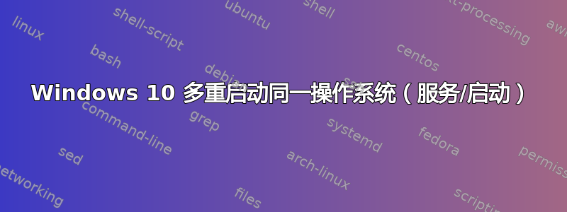 Windows 10 多重启动同一操作系统（服务/启动）