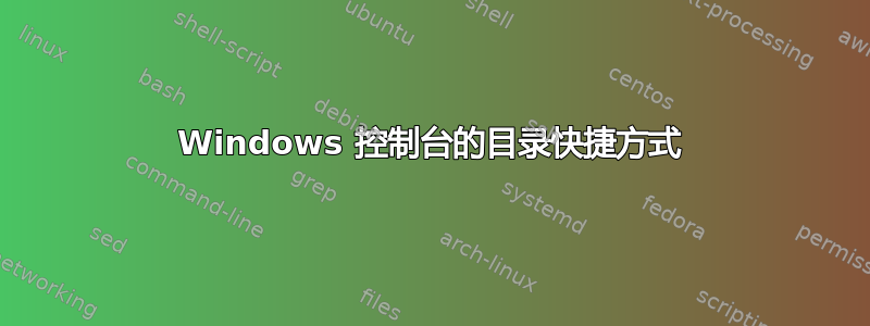 Windows 控制台的目录快捷方式