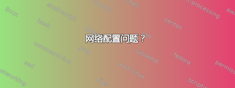 网络配置问题？