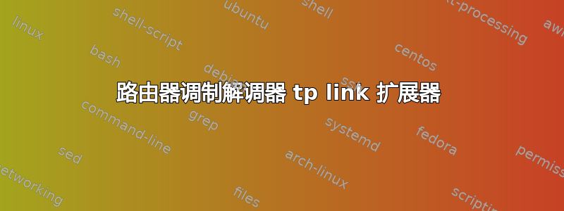 路由器调制解调器 tp link 扩展器