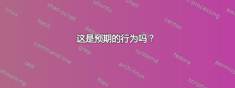 这是预期的行为吗？