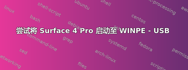 尝试将 Surface 4 Pro 启动至 WINPE - USB