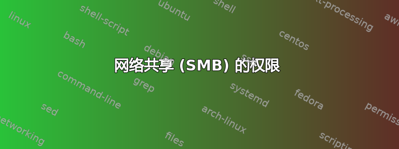 网络共享 (SMB) 的权限