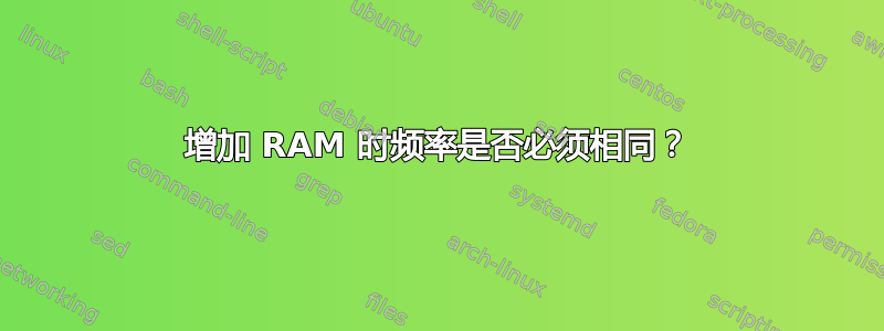 增加 RAM 时频率是否必须相同？