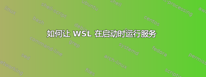 如何让 WSL 在启动时运行服务