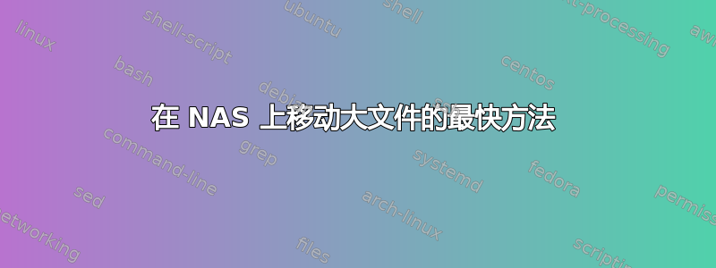 在 NAS 上移动大文件的最快方法