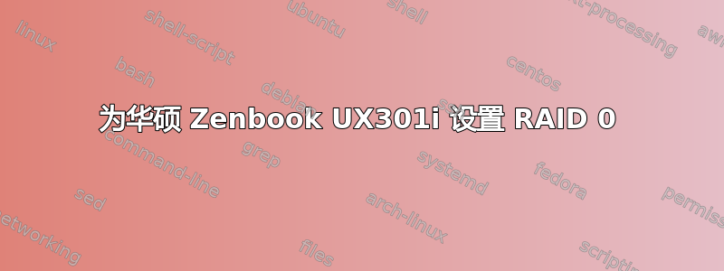 为华硕 Zenbook UX301i 设置 RAID 0