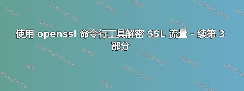 使用 openssl 命令行工具解密 SSL 流量 - 续第 3 部分