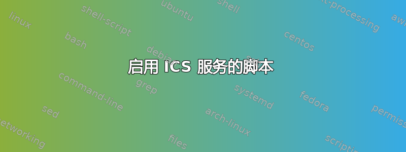 启用 ICS 服务的脚本