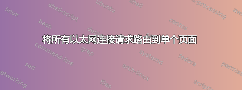 将所有以太网连接请求路由到单个页面