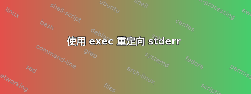 使用 exec 重定向 stderr