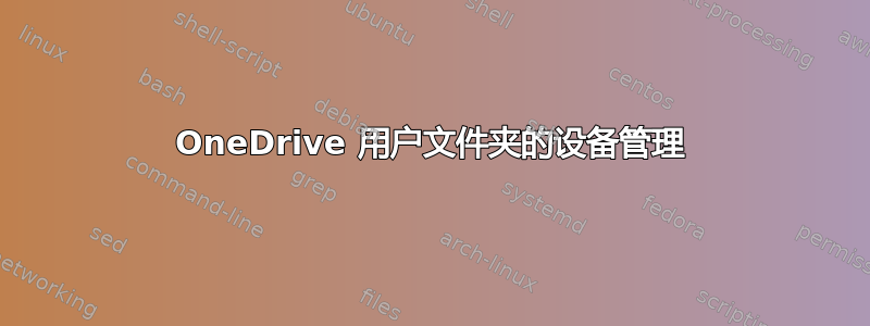 OneDrive 用户文件夹的设备管理