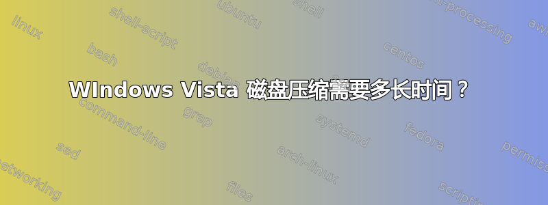 WIndows Vista 磁盘压缩需要多长时间？