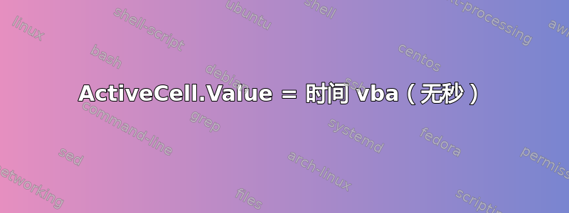 ActiveCell.Value = 时间 vba（无秒）