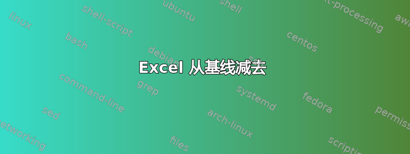 Excel 从基线减去