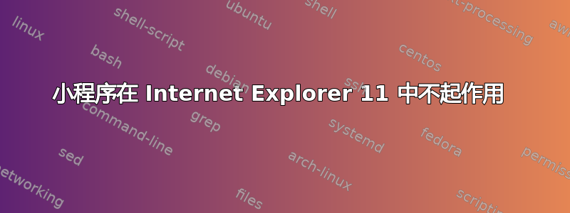 小程序在 Internet Explorer 11 中不起作用 