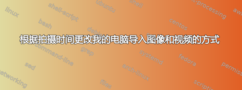 根据拍摄时间更改我的电脑导入图像和视频的方式