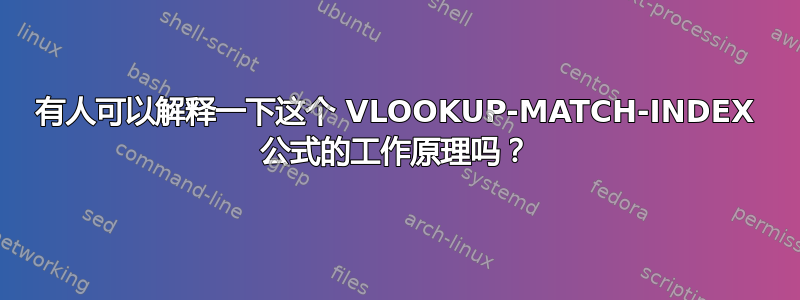 有人可以解释一下这个 VLOOKUP-MATCH-INDEX 公式的工作原理吗？