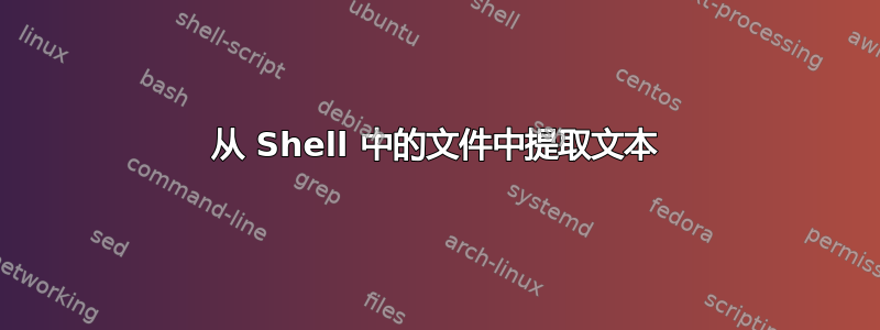 从 Shell 中的文件中提取文本