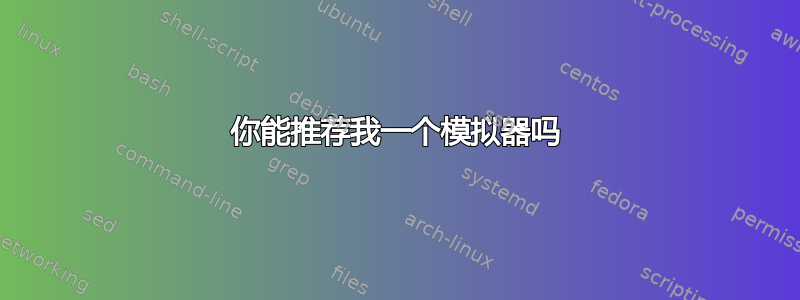 你能推荐我一个模拟器吗