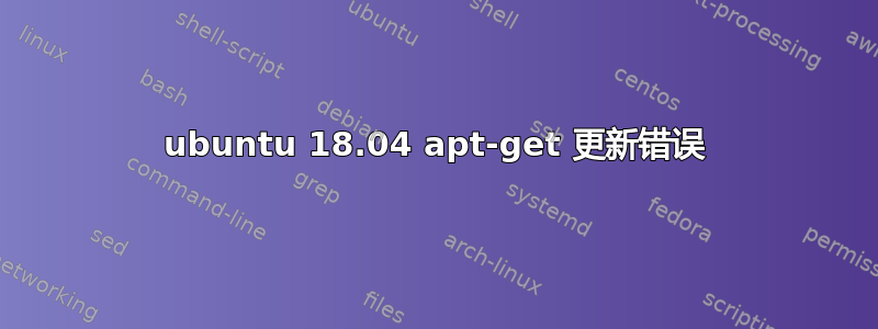 ubuntu 18.04 apt-get 更新错误