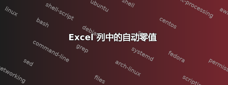 Excel 列中的自动零值