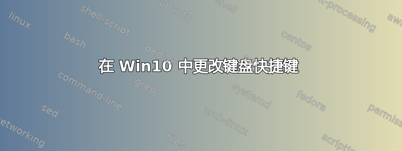 在 Win10 中更改键盘快捷键