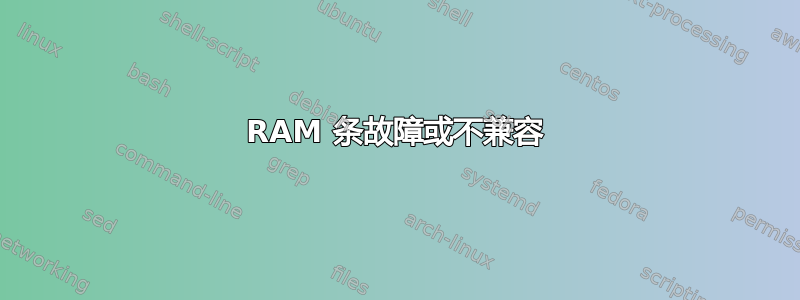 RAM 条故障或不兼容