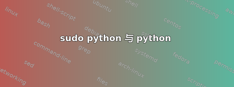 sudo python 与 python