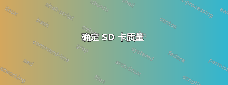 确定 SD 卡质量