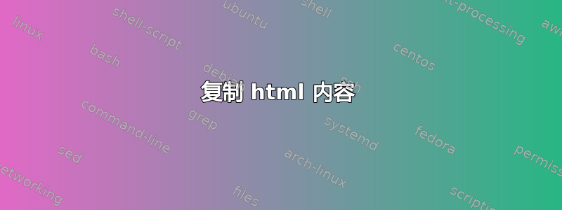 复制 html 内容