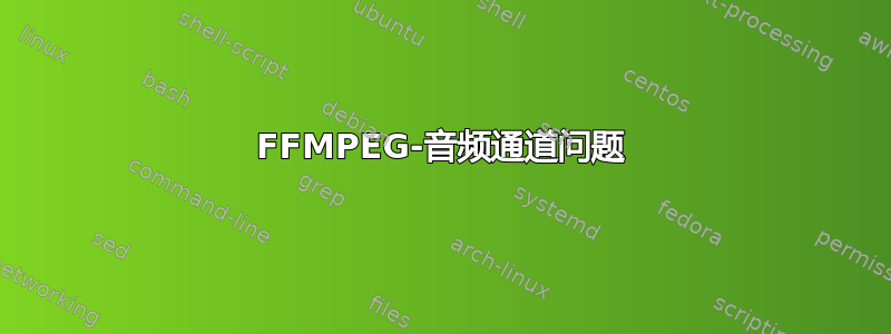 FFMPEG-音频通道问题