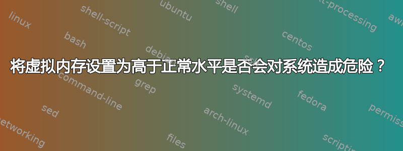 将虚拟内存设置为高于正常水平是否会对系统造成危险？