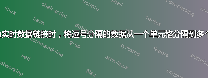 当条目为实时数据链接时，将逗号分隔的数据从一个单元格分隔到多个单元格