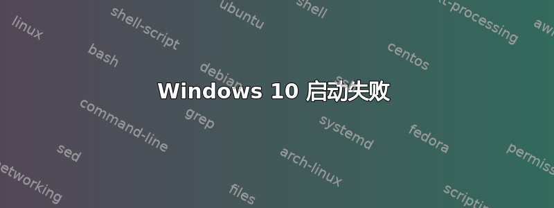 Windows 10 启动失败