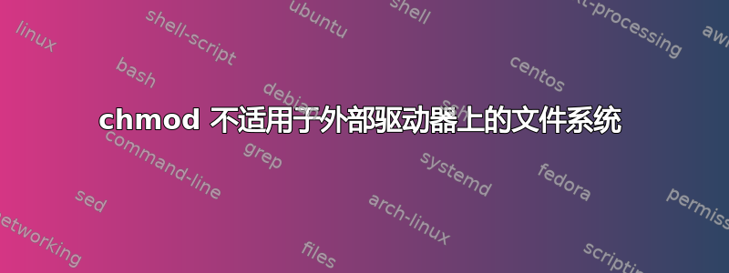 chmod 不适用于外部驱动器上的文件系统