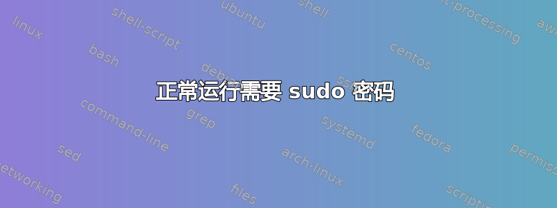 正常运行需要 sudo 密码