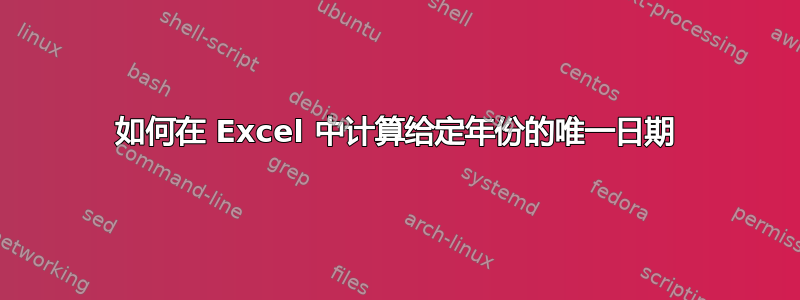 如何在 Excel 中计算给定年份的唯一日期