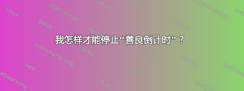 我怎样才能停止“善良倒计时”？