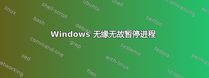 Windows 无缘无故暂停进程