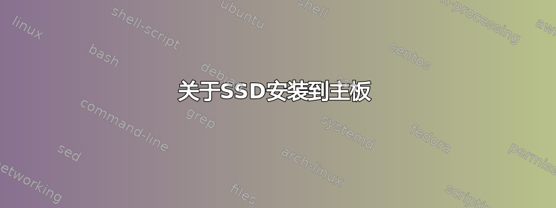 关于SSD安装到主板