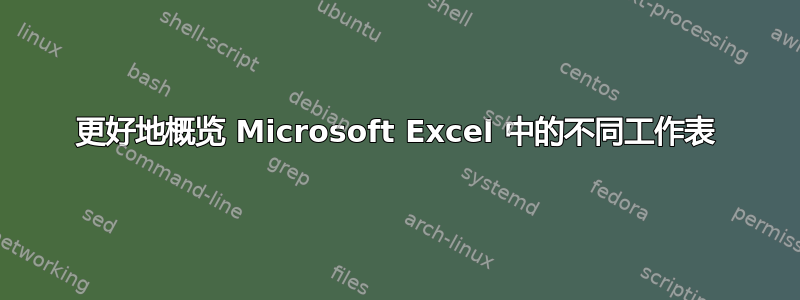 更好地概览 Microsoft Excel 中的不同工作表