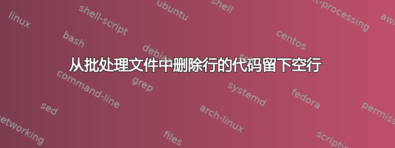 从批处理文件中删除行的代码留下空行