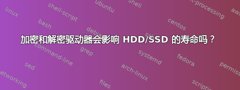 加密和解密驱动器会影响 HDD/SSD 的寿命吗？