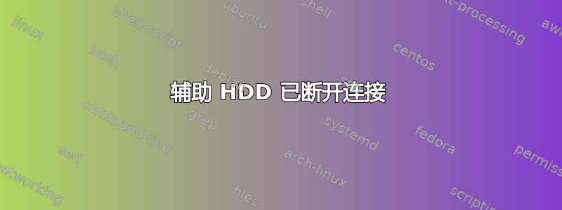 辅助 HDD 已断开连接