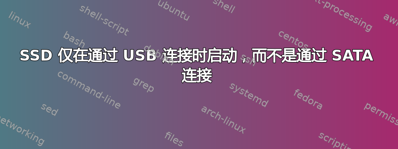 SSD 仅在通过 USB 连接时启动，而不是通过 SATA 连接