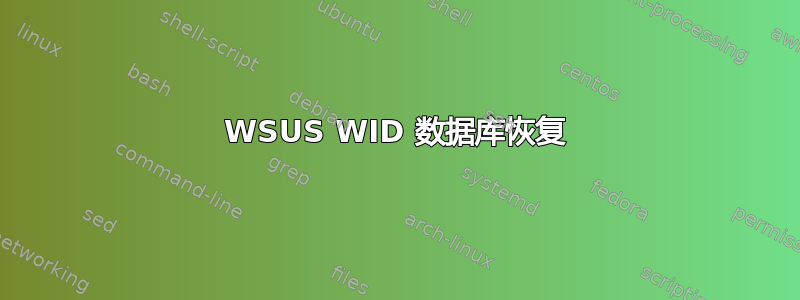 WSUS WID 数据库恢复