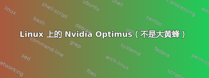 Linux 上的 Nvidia Optimus（不是大黄蜂）