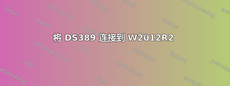 将 DS389 连接到 W2012R2