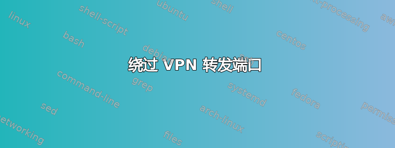 绕过 VPN 转发端口